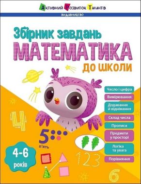Збірник завдань Математика до школи Авт: Н. Коваль Вид-во: АРТ Збірник завдань Математика до школи Авт: Н. Коваль Вид-во: АРТ