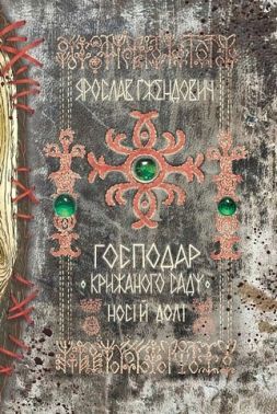 Господар крижаного саду Книга 3 Носій долі Авт: Ярослав Ґжендович Вид-во: Рідна Мова