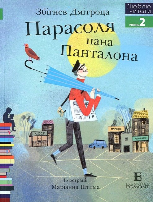Парасоля пана Панталона Люблю читати Рівень 2 Авт: Збігнев Дмітроца Вид-во: Егмонт - фото 1