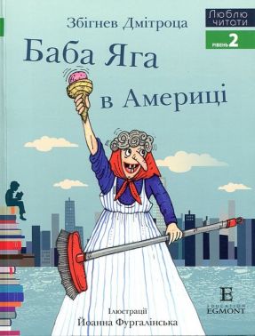 Баба Яга в Америці Люблю читати Рівень 2 Авт: Збігнев Дмітроца Вид-во: Егмонт Баба Яга в Америці Люблю читати Рівень 2 Авт: Збігнев Дмітроца Вид-во: Егмонт