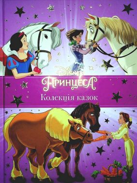 Disney Принцеса Колекція казок Вид-во: Егмонт - Книжки у подарунок
