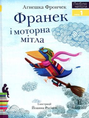 Франек і моторна мітла Люблю читати Рівень 1 Авт: Агнешка Фрончек Вид-во: Егмонт Франек і моторна мітла Люблю читати Рівень 1 Авт: Агнешка Фрончек Вид-во: Егмонт