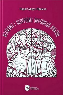 Колядки і щедрівки українців Кубані Авт: Надія Супрун-Яремко Вид-во: Апріорі Колядки і щедрівки українців Кубані Авт: Надія Супрун-Яремко Вид-во: Апріорі