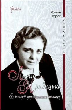 Леся Кривицька Біографія З історії українського театру Авт: Роман Горак Вид-во Апріорі Леся Кривицька Біографія З історії українського театру Авт: Роман Горак Вид-во Апріорі