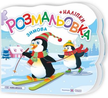 Розмальовка з наліпками Зимова Авт: Демчак О. Деркач Ю. Вид-во: Пiдручники i посiбники