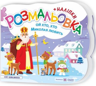 Розмальовка з наліпками Ой хто, хто Миколая любить Авт: Демчак О. Деркач Ю. Вид-во: Пiдручники i посiбники