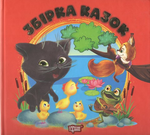 Збірка казок Виховання казкою Книга червона Авт: Наталія Чуб Вид-во: Торсінг - фото 1