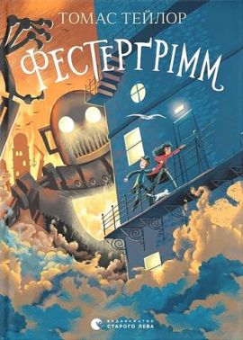 Легенди Морського Аду Книга 4 Фестерґрімм Авт: Томас Тейлор Вид-во: Видавництво Старого Лева Легенди Морського Аду Книга 4 Фестерґрімм Авт: Томас Тейлор Вид-во: Видавництво Старого Лева