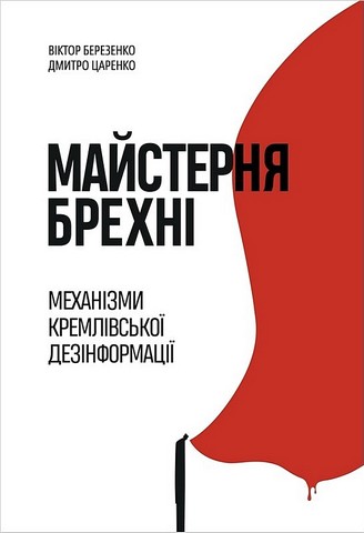Майстерня брехні Механізми кремлівської дезінформації Авт: В. Березенко Д. Царенко Вид-во: Yakaboo Publishing - фото 1