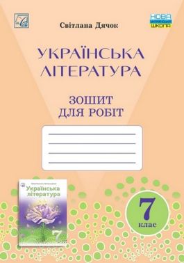 Зошит для робіт Українська література 7 клас НУШ Авт: С. Дячок Вид-во: Астон Зошит для робіт Українська література 7 клас НУШ Авт: С. Дячок Вид-во: Астон