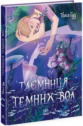 Таємниця Темних Вод Авт: Таня Гуд Вид-во: Ранок - фото 1