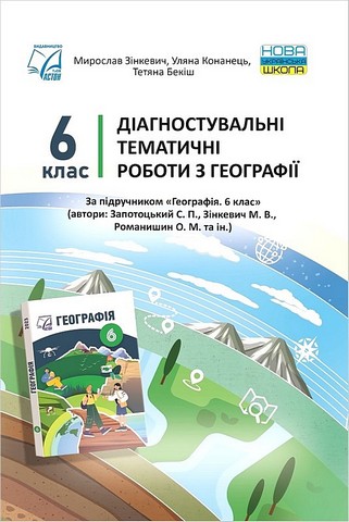 Діагностувальні тематичні роботи з географії 6 клас НУШ Авт: М. Зінкевич У. Конанець Т. Бекіш Вид-во: Астон - фото 1