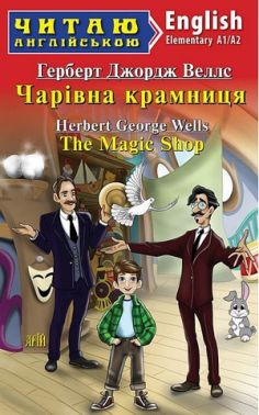 Чарівна крамниця / The Magic Shop Авт: Герберт Веллс Вид-во: Арій Чарівна крамниця / The Magic Shop Авт: Герберт Веллс Вид-во: Арій