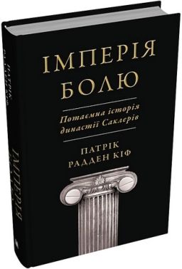 Імперія болю Потаємна історія династії Саклерів Авт: Патрік Радден Кіф Вид-во: КМ-БУКС Імперія болю Потаємна історія династії Саклерів Авт: Патрік Радден Кіф Вид-во: КМ-БУКС - Бізнес та підприємництво