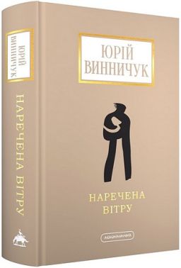 Наречена вітру Авт: Юрій Винничук Вид-во: А-БА-БА-ГА-ЛА-МА-ГА