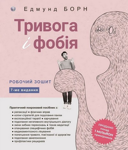 Робочий зошит Тривога і фобія Авт: Едмунд Борн Вид-во: Видавництво Ростислава Бурлаки - фото 1