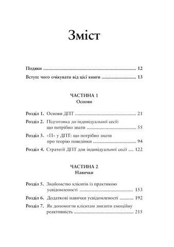 Про ДПТ — просто Покроковий посібник із діалектичної поведінкової терапії Авт: Шері ван Дейк Вид-во: Видавництво Ростислава Бурлаки - фото 2