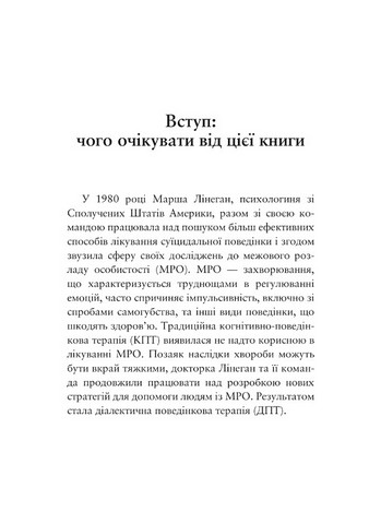 Про ДПТ — просто Покроковий посібник із діалектичної поведінкової терапії Авт: Шері ван Дейк Вид-во: Видавництво Ростислава Бурлаки - фото 4