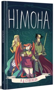 Німона Авт: Н.Д. Стівенсон Вид-во: Видавництво Німона Авт: Н.Д. Стівенсон Вид-во: Видавництво