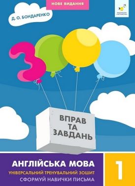 3000 вправ та завдань Англійська мова 1 клас Авт: Д.О. Бондаренко Вид-во: Час Майстрів 3000 вправ та завдань Англійська мова 1 клас Авт: Д.О. Бондаренко Вид-во: Час Майстрів