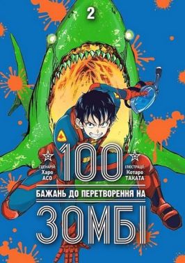 100 бажань до перетворення на зомбі Том 2 Авт: Харо Асо Вид-во: Nasha Idea 100 бажань до перетворення на зомбі Том 2 Авт: Харо Асо Вид-во: Nasha Idea