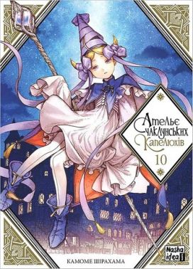 Ательє чаклунських капелюхів Том 10 Авт: Камоме Шірахама Вид-во: Nasha Idea