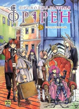 Проводжальниця Фрірен Том 3 Авт: Канехіто Ямада Вид-во: Nasha Idea Проводжальниця Фрірен Том 3 Авт: Канехіто Ямада Вид-во: Nasha Idea