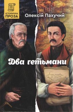 Два гетьмани Авт: Олексій Пахучий Вид-во: Зелений пес