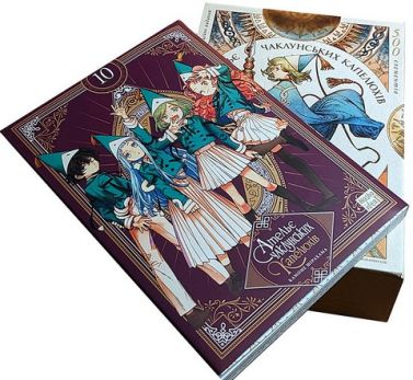 Ательє чаклунських капелюхів Том 10 Колекційне видання Авт: Камоме Шірахама Вид-во: Nasha Idea