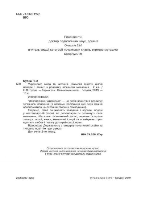 Зошит з розвитку зв’язного мовлення Українська мова та читання Вчимося писати ділові папери 2 клас НУШ Авт: Будна Н.О. Вид-во: Богдан - фото 2