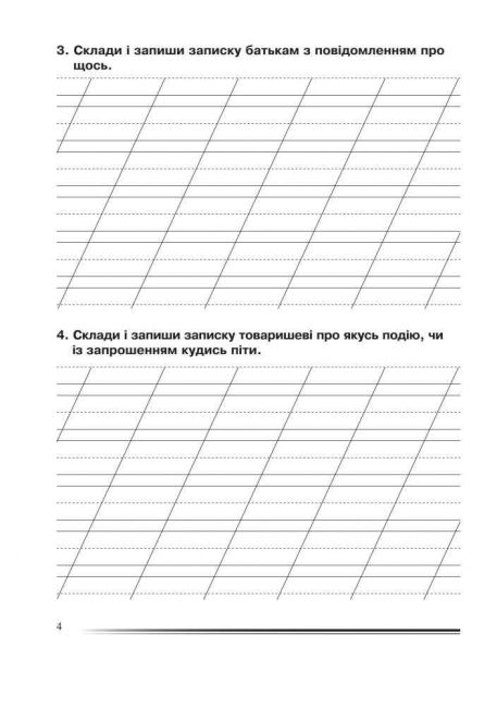Зошит з розвитку зв’язного мовлення Українська мова та читання Вчимося писати ділові папери 2 клас НУШ Авт: Будна Н.О. Вид-во: Богдан - фото 4