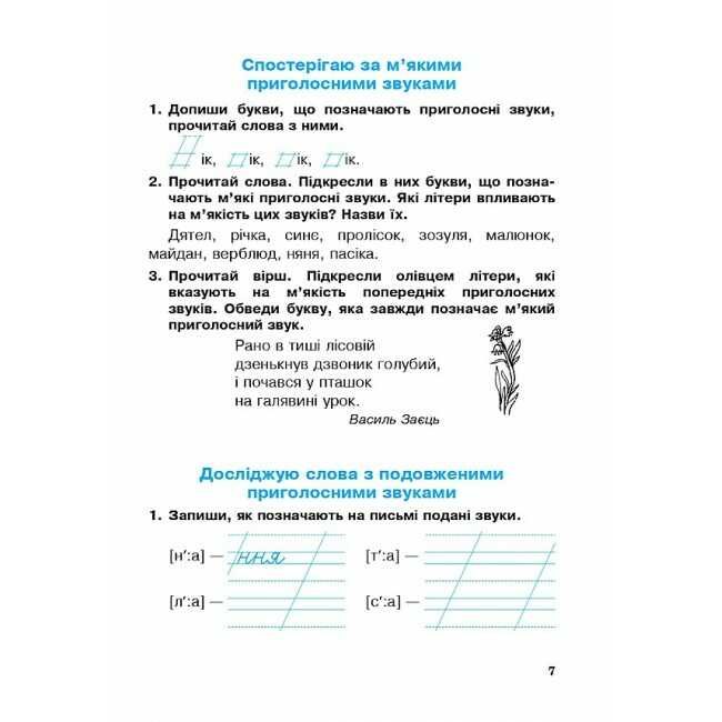 Робочий зошит Українська мова 2 клас НУШ До підручника Пономарьової К.І. Авт: Будна Н.О. Вид-во: Богдан - фото 7