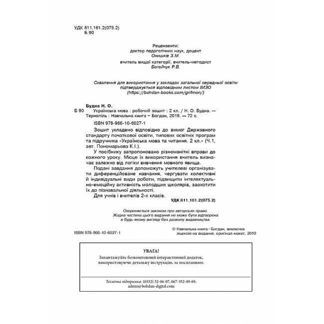 Робочий зошит Українська мова 2 клас НУШ До підручника Пономарьової К.І. Авт: Будна Н.О. Вид-во: Богдан - фото 2