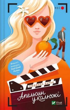 Апельсин у калюжі Авт: Людмила Баран Вид-во: Vivat Апельсин у калюжі Авт: Людмила Баран Вид-во: Vivat