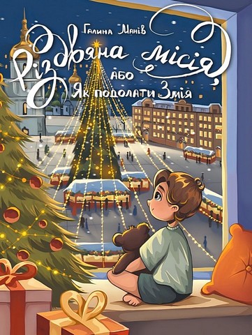 Різдвяна місія, або Як подолати Змія Авт: Галина Манів Вид-во: Рідна Мова - фото 1