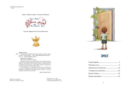 Різдвяна місія, або Як подолати Змія Авт: Галина Манів Вид-во: Рідна Мова - фото 2