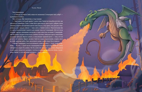 Різдвяна місія, або Як подолати Змія Авт: Галина Манів Вид-во: Рідна Мова - фото 5