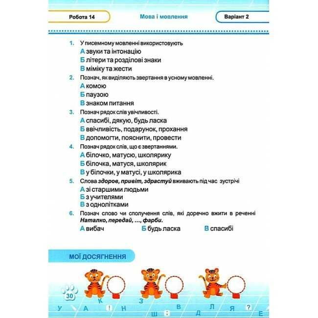 Тестові роботи Українська мова Мої перші досягнення 2 клас НУШ За програмою Р. Шияна Авт: Данилко О. Вид-во: Підручники і посібники - фото 7