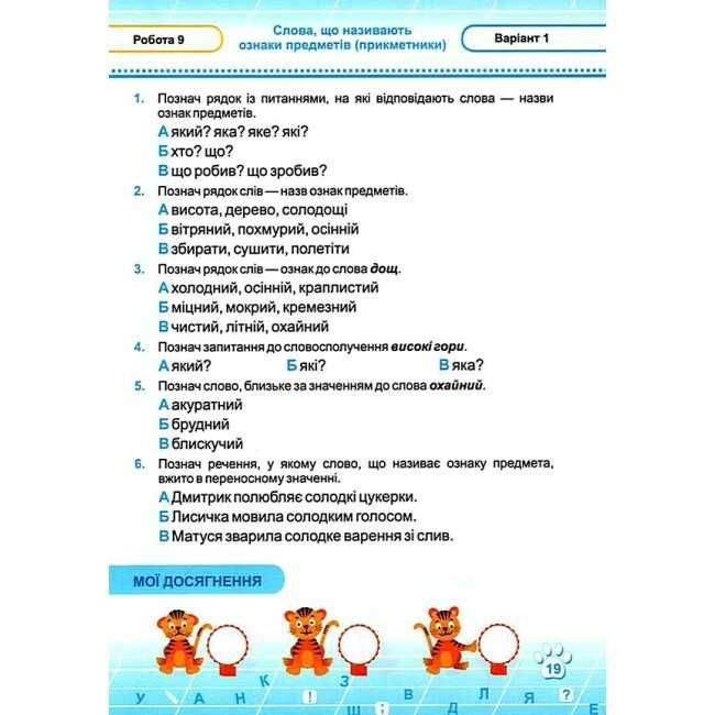 Тестові роботи Українська мова Мої перші досягнення 2 клас НУШ За програмою Р. Шияна Авт: Данилко О. Вид-во: Підручники і посібники - фото 6