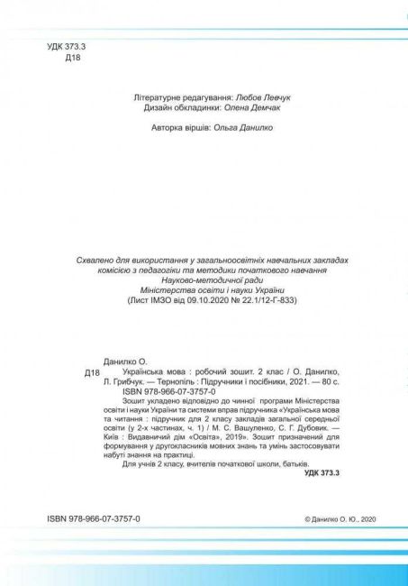 Робочий зошит Українська мова 2 клас НУШ До підручника Вашуленко М. Дубовик С. Авт: Данилко О. Грибчук Л. Вид-во: Підручники і посібники - фото 2