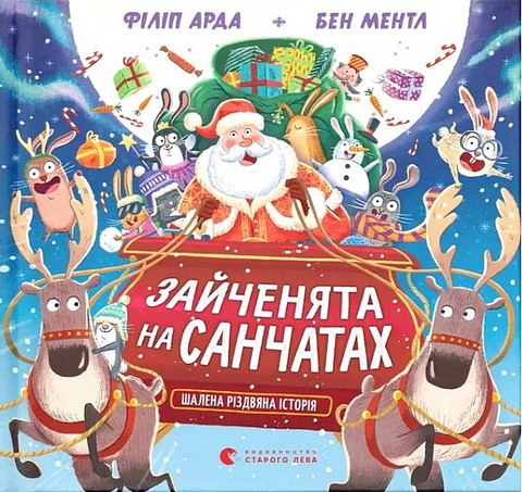 Зайченята на санчатах Шалена різдвяна історія Авт: Філіп Арда Вид-во: Видавництво Старого Лева - фото 1