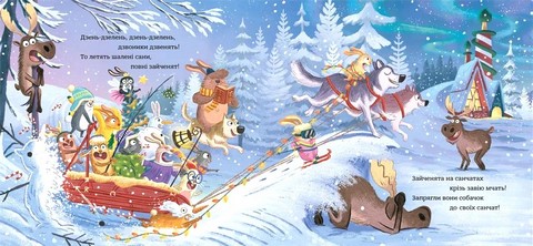 Зайченята на санчатах Шалена різдвяна історія Авт: Філіп Арда Вид-во: Видавництво Старого Лева - фото 4