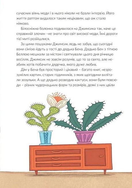 Джимсик у пошуках друга Авт: О. Птаха Вид-во: Маміно - фото 6