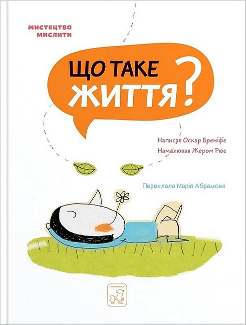 Що таке життя? Авт: Оскар Бреніф`є Вид-во: Маміно - фото 1