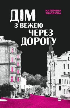 Дім з вежею через дорогу Авт: К. Зінов'єва Вид-во:Yakaboo Publishing