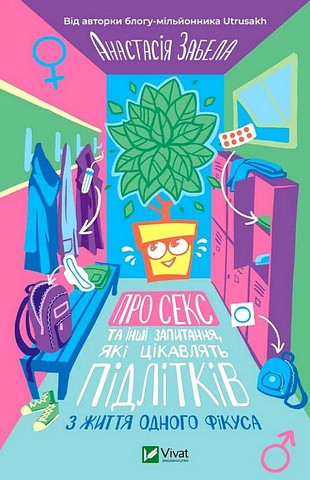 Про секс та інші запитання, які цікавлять підлітків З життя одного фікуса Авт: Анастасія Забела Вид-во: Vivat - фото 1