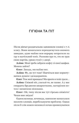 Про секс та інші запитання, які цікавлять підлітків З життя одного фікуса Авт: Анастасія Забела Вид-во: Vivat - фото 2
