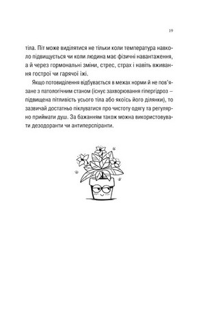 Про секс та інші запитання, які цікавлять підлітків З життя одного фікуса Авт: Анастасія Забела Вид-во: Vivat - фото 7