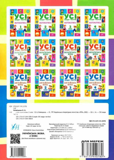 Усі види тестів Українська мова 2 клас НУШ Авт: Клімішена О.А. Вид-во: УЛА - фото 2