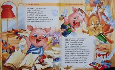 Правила поведінки для малечі (подарунковий випуск) Вид-во: Промінь - фото 2